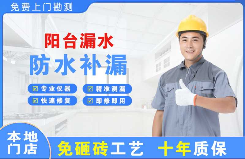 萧山阳台漏水维修